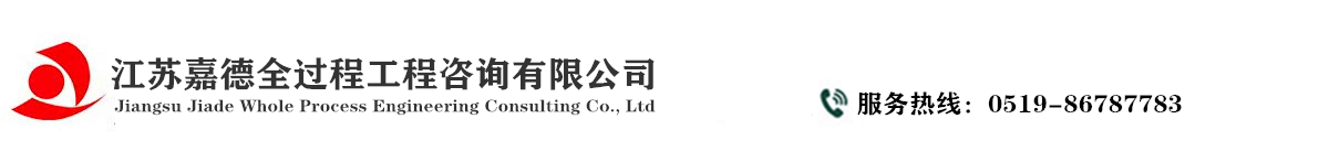 江蘇嘉德全過程工程咨詢有限公司